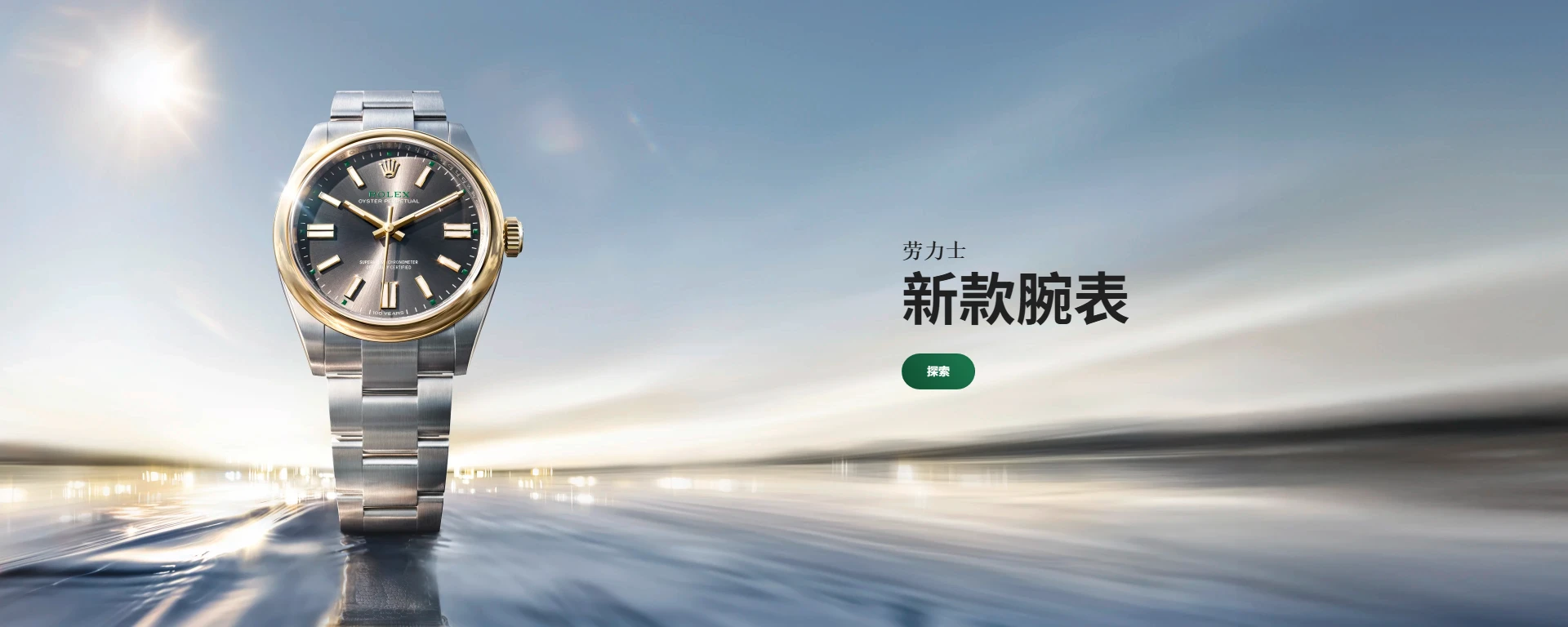 劳力士腕表